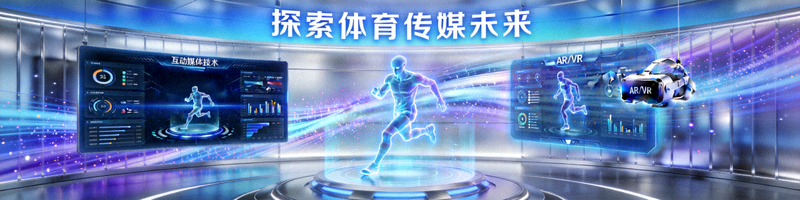 探索体育传媒未来：科技感十足的虚拟演播室，展示互动媒体技术